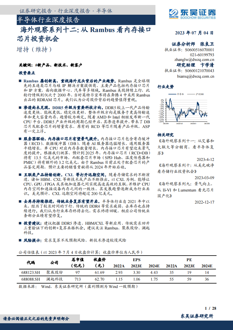 東吳證券：半導體行業(yè)深度報告-海外觀察系列十二-從Rambus看內(nèi)存接口芯片投資機會