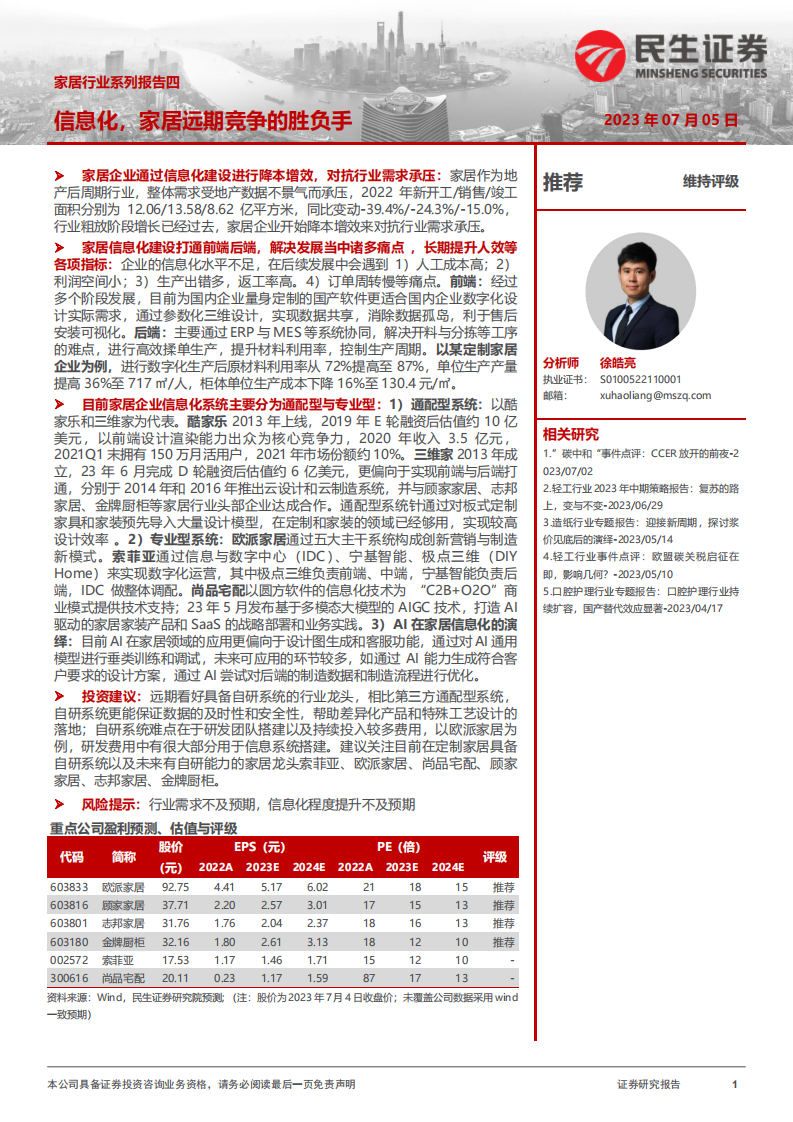 民生證券：家居行業(yè)系列報告四-信息化-家居遠期競爭的勝負手