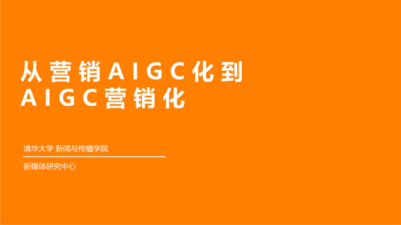 清華大學：從營銷AIGC化到AIGC營銷化