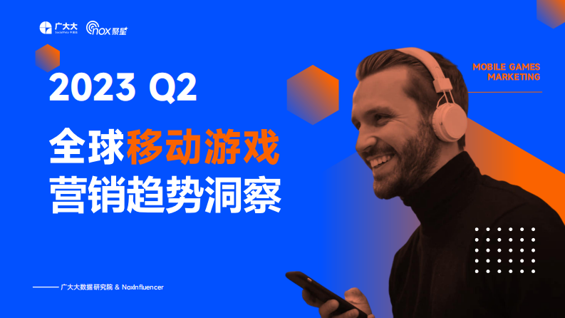 廣大大&Nox聚星：2023Q2全球移動游戲營銷趨勢報告