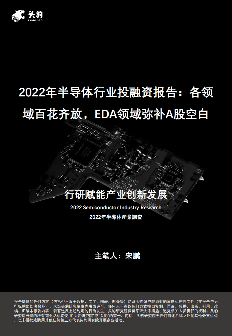 頭豹：2022年半導體行業(yè)投融資報告-各領(lǐng)域百花齊放-EDA領(lǐng)域彌補A股空白