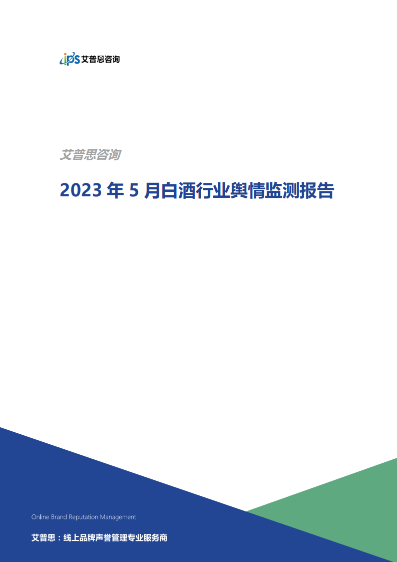 艾普思咨詢：2023年5月白酒行業輿情監測報告