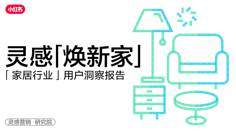 2023年小紅書家居行業(yè)用戶研究報告