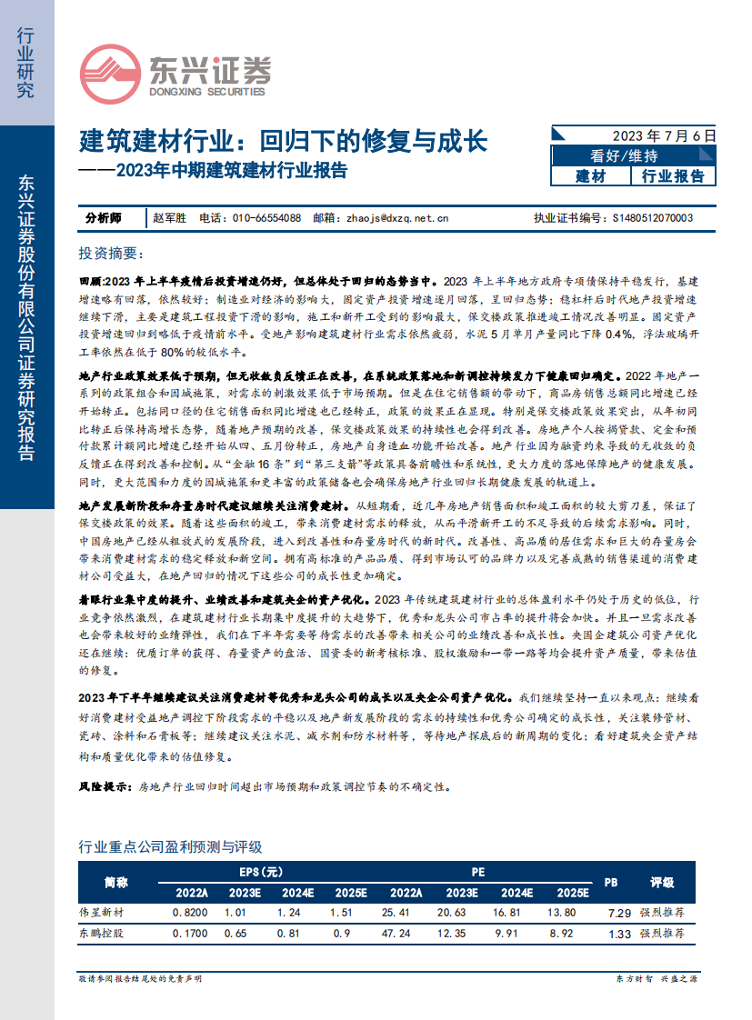 東興證券：2023年中期建筑建材行業報告-建筑建材行業-回歸下的修復與成長