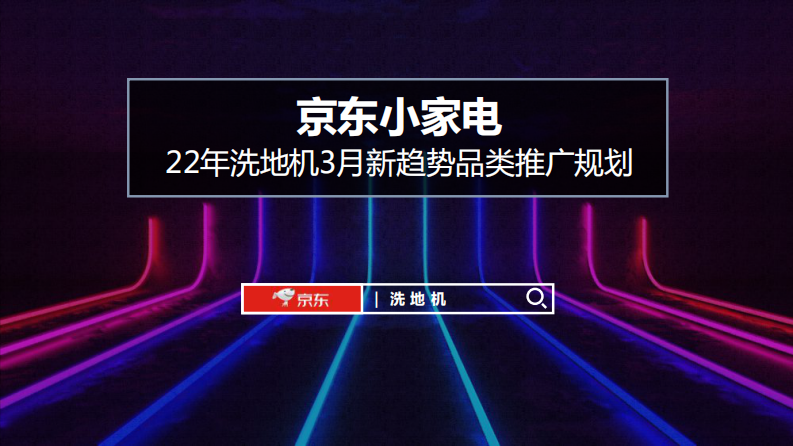 洗地機品牌電商平臺月度推廣方案【家電】【電商運營】【種草帶貨】