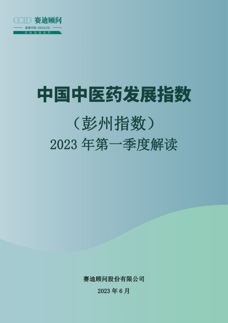賽迪顧問：中國中醫藥發展指數（彭州指數）-2023年第一季度解讀