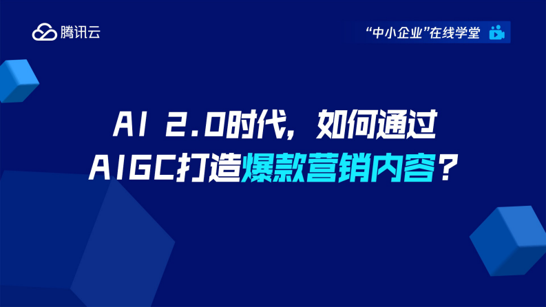 騰訊云：AI2.0時代如何通過AIGC打造爆款營銷內容？