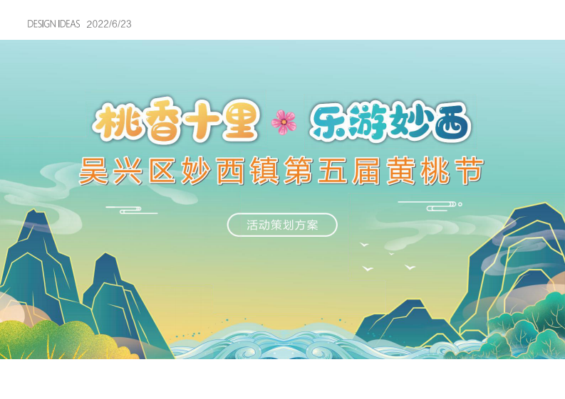 文旅小镇第五届黄桃节&ldquo;桃香十里&middot;乐游妙西&rdquo;主题活动策划方案【农产品】【土特产推广】 第1页