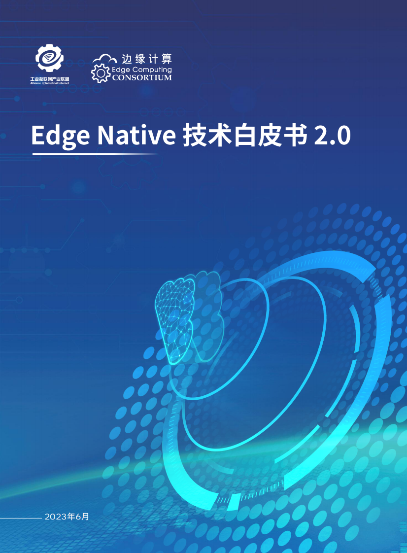 边缘计算产业联盟：Edge Native 技术白皮书2.0 第1页