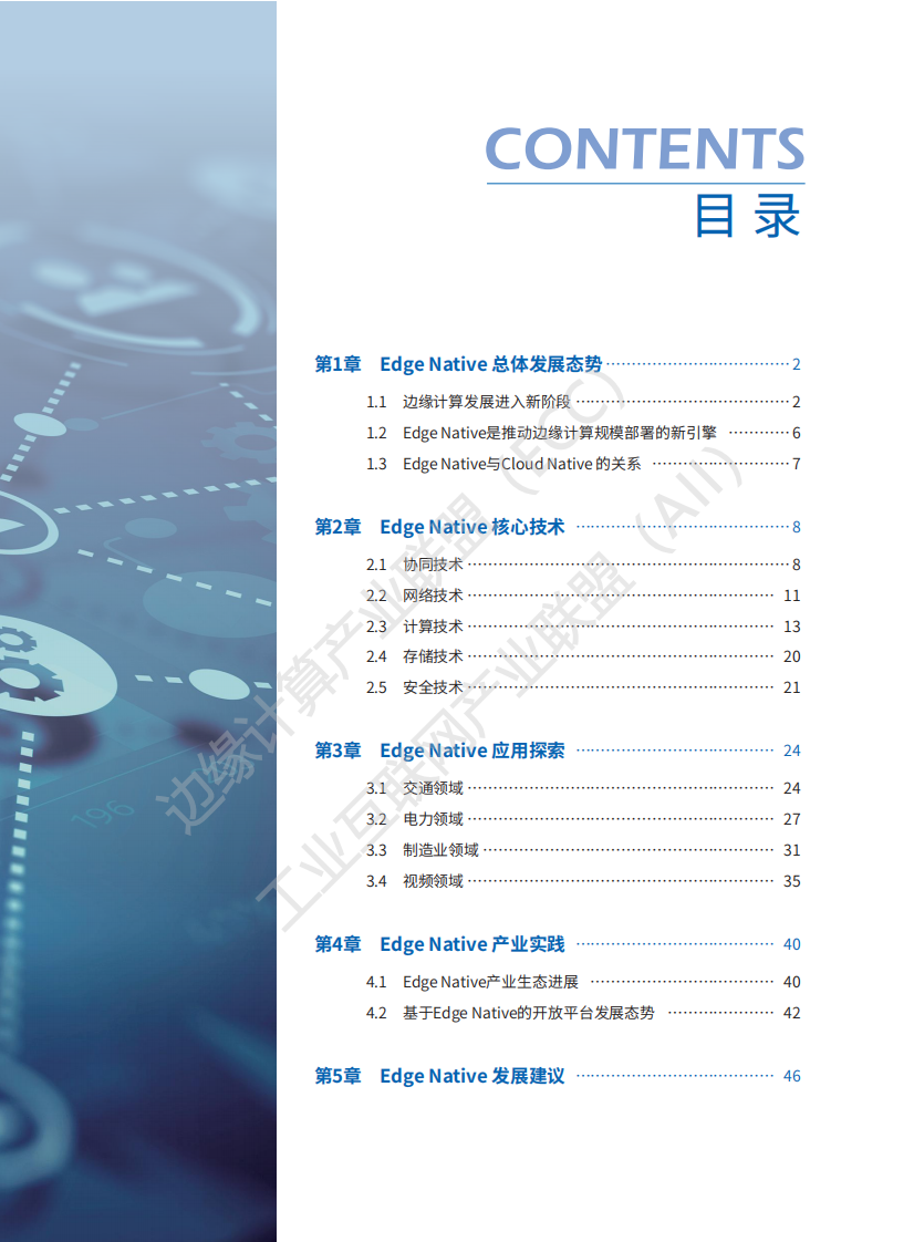 边缘计算产业联盟：Edge Native 技术白皮书2.0 第3页
