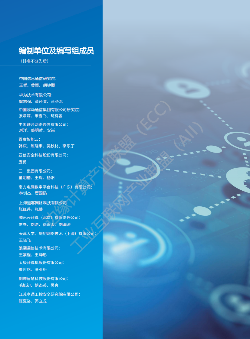 边缘计算产业联盟：Edge Native 技术白皮书2.0 第2页