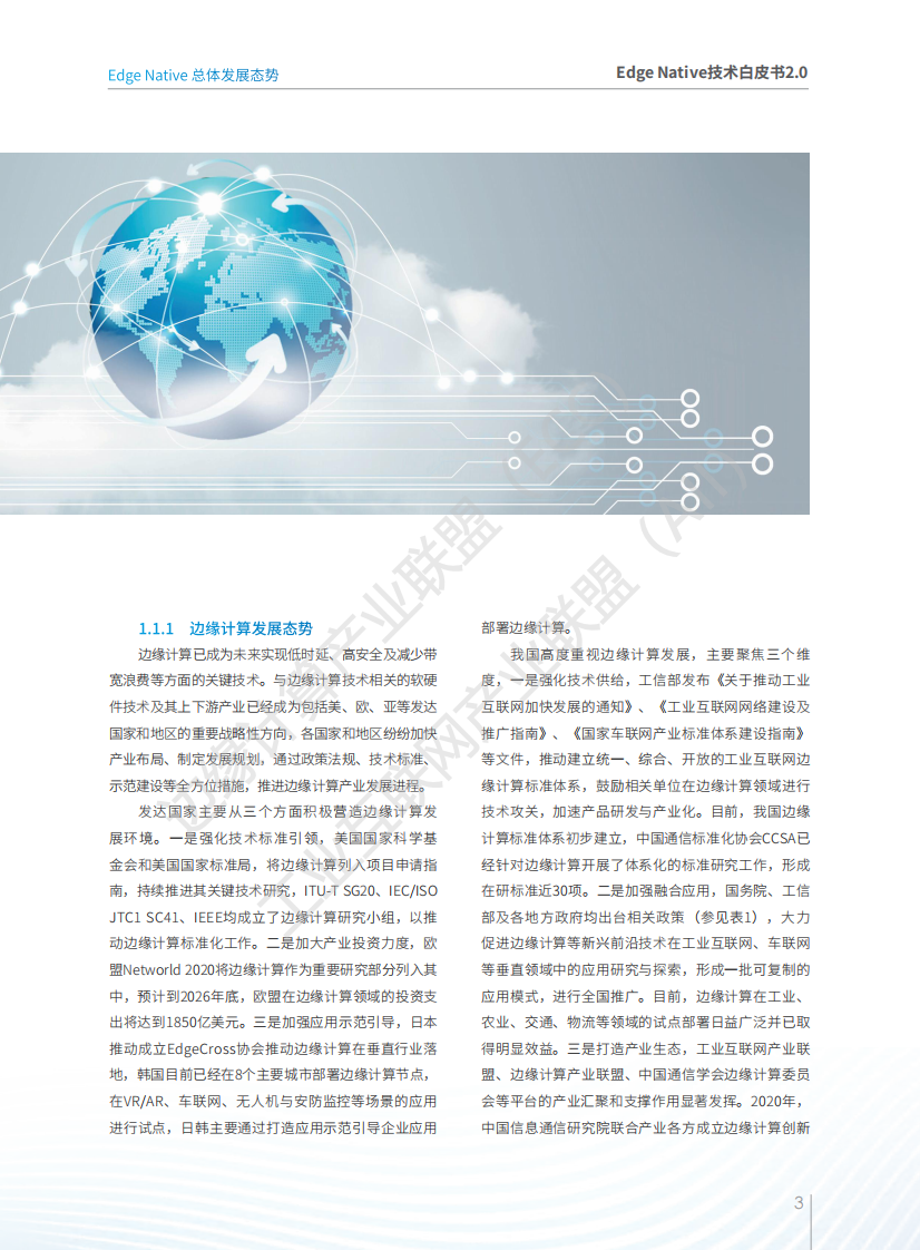 边缘计算产业联盟：Edge Native 技术白皮书2.0 第5页
