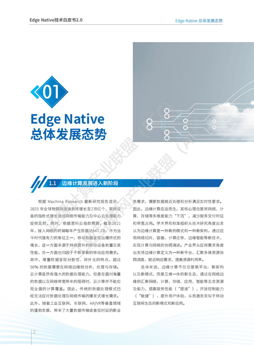 边缘计算产业联盟：Edge Native 技术白皮书2.0 第4页