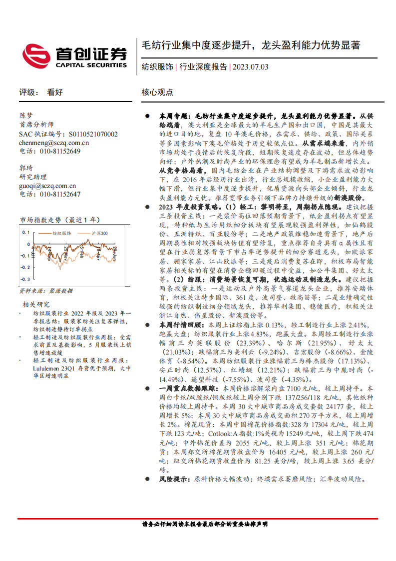 首创证券：纺织服饰行业深度报告-毛纺行业集中度逐步提升-龙头盈利能力优势显著 第1页
