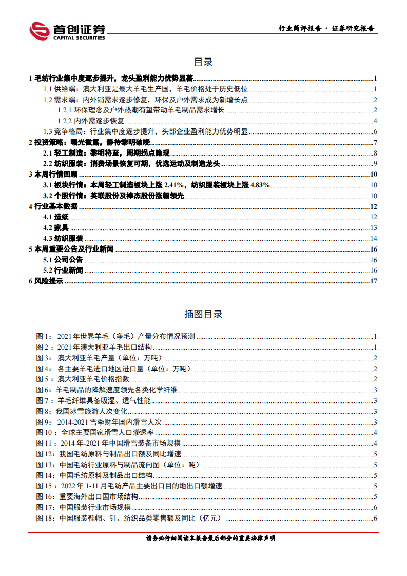 首创证券：纺织服饰行业深度报告-毛纺行业集中度逐步提升-龙头盈利能力优势显著 第2页