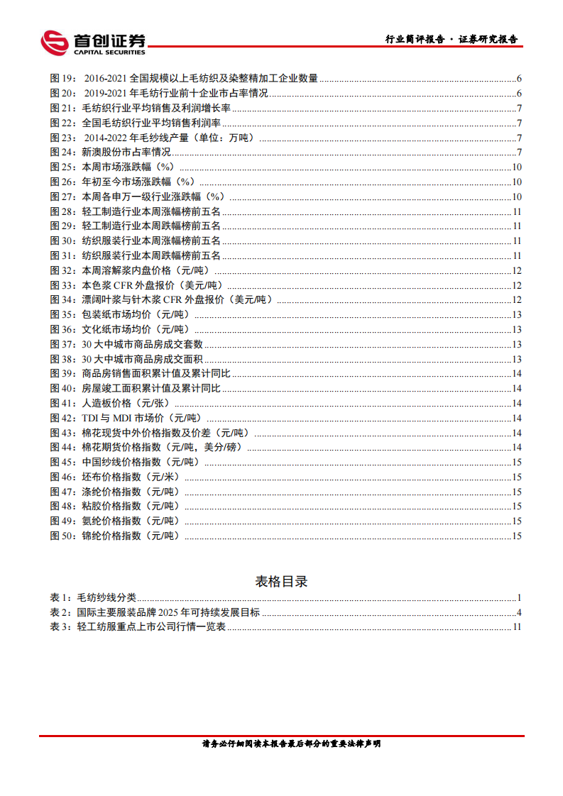 首创证券：纺织服饰行业深度报告-毛纺行业集中度逐步提升-龙头盈利能力优势显著 第3页