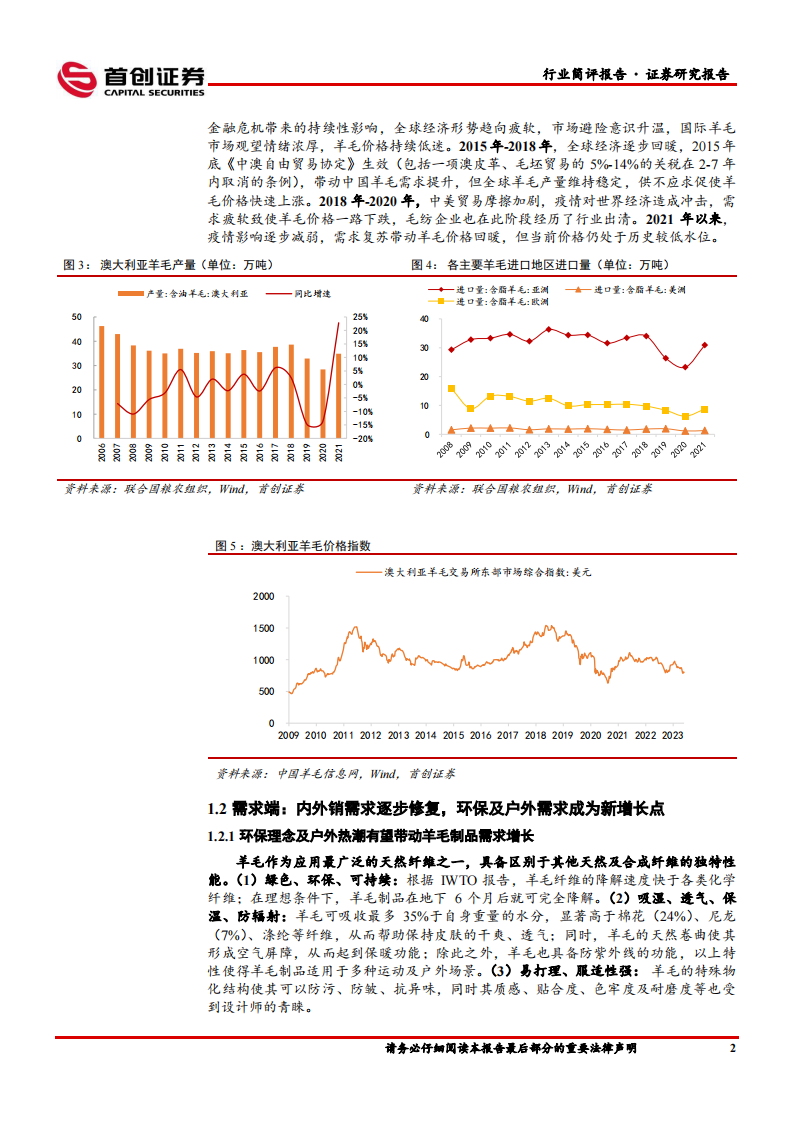 首创证券：纺织服饰行业深度报告-毛纺行业集中度逐步提升-龙头盈利能力优势显著 第5页