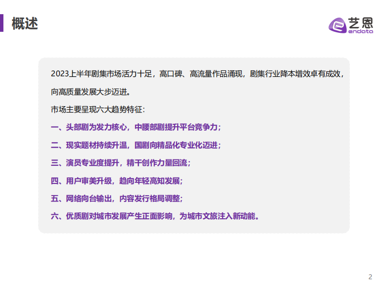 艺恩数据：2023H1国产剧市场及趋势研究报告 第2页