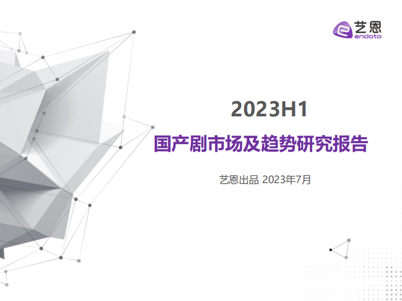艺恩数据：2023H1国产剧市场及趋势研究报告 第1页