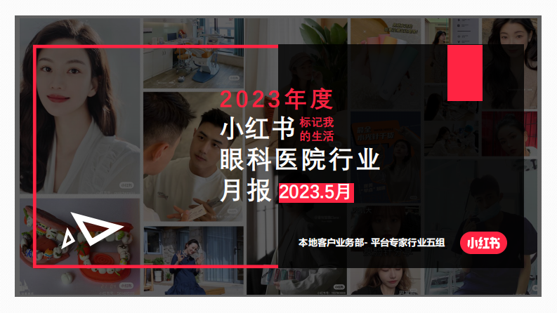 小紅書：2023年5月小紅書眼科醫院行業月報