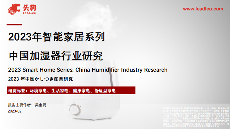 頭豹：2023年智能家居系列-中國加濕器行業(yè)研究