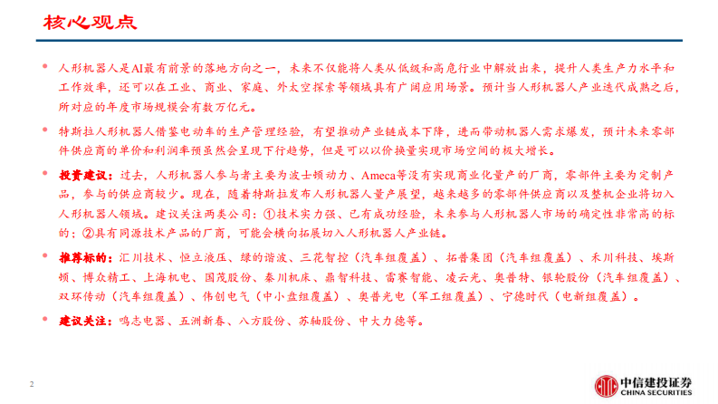 人形机器人行业：人形机器人供应链梳理 第2页
