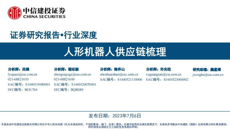 人形机器人行业：人形机器人供应链梳理 第1页