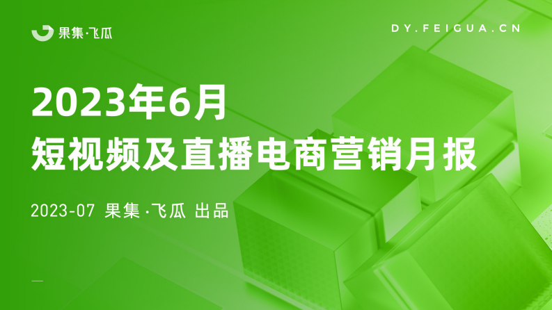 飛瓜：2023年6月短視頻及直播電商營銷月報