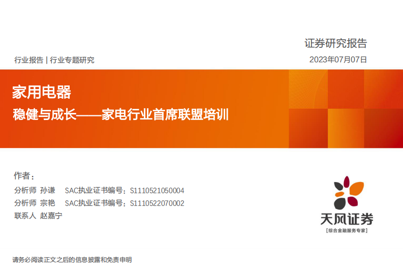 天風證券：家電行業首席聯盟培訓-穩健與成長