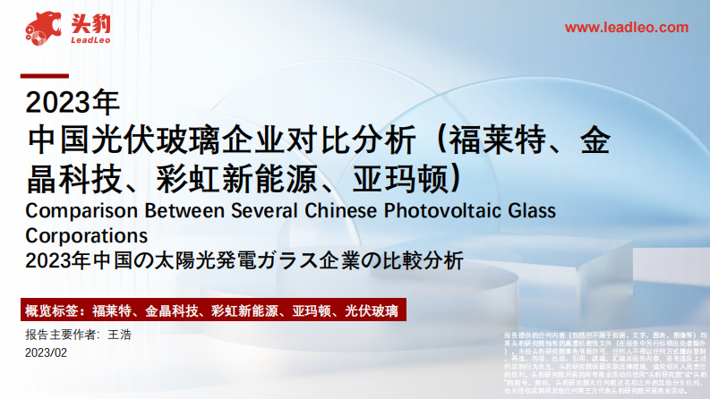 頭豹：2023年中國(guó)光伏玻璃企業(yè)對(duì)比分析（福萊特、金晶科技、彩虹新能源、亞瑪頓）
