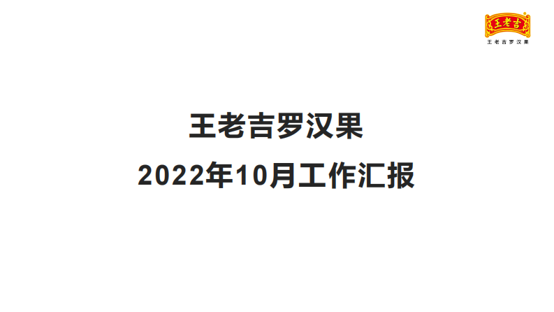 飲料品牌服務運營月報【商業設計】【微信公眾號運營】【傳播策劃】