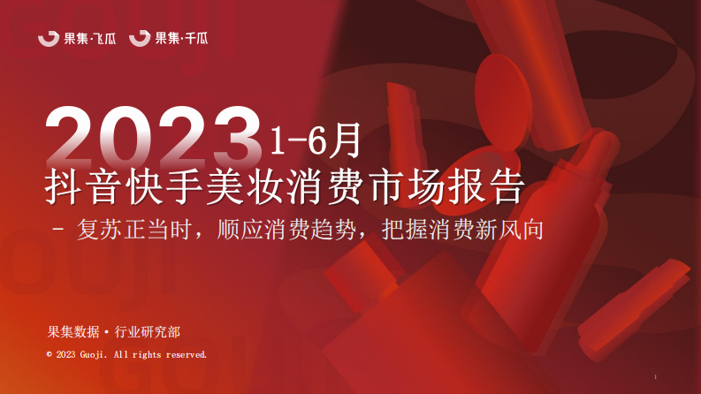 果集：2023年1-6月抖音快手美妝消費市場報告