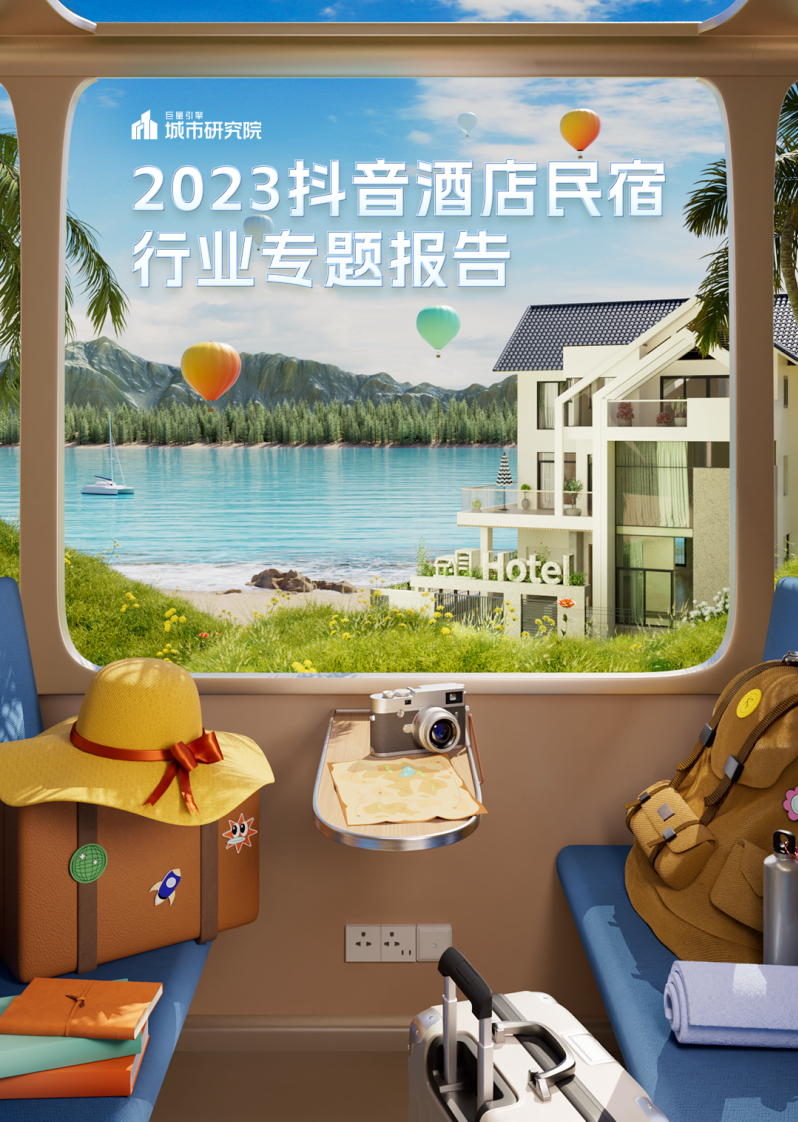 巨量算數：2023抖音酒店民宿專題報告
