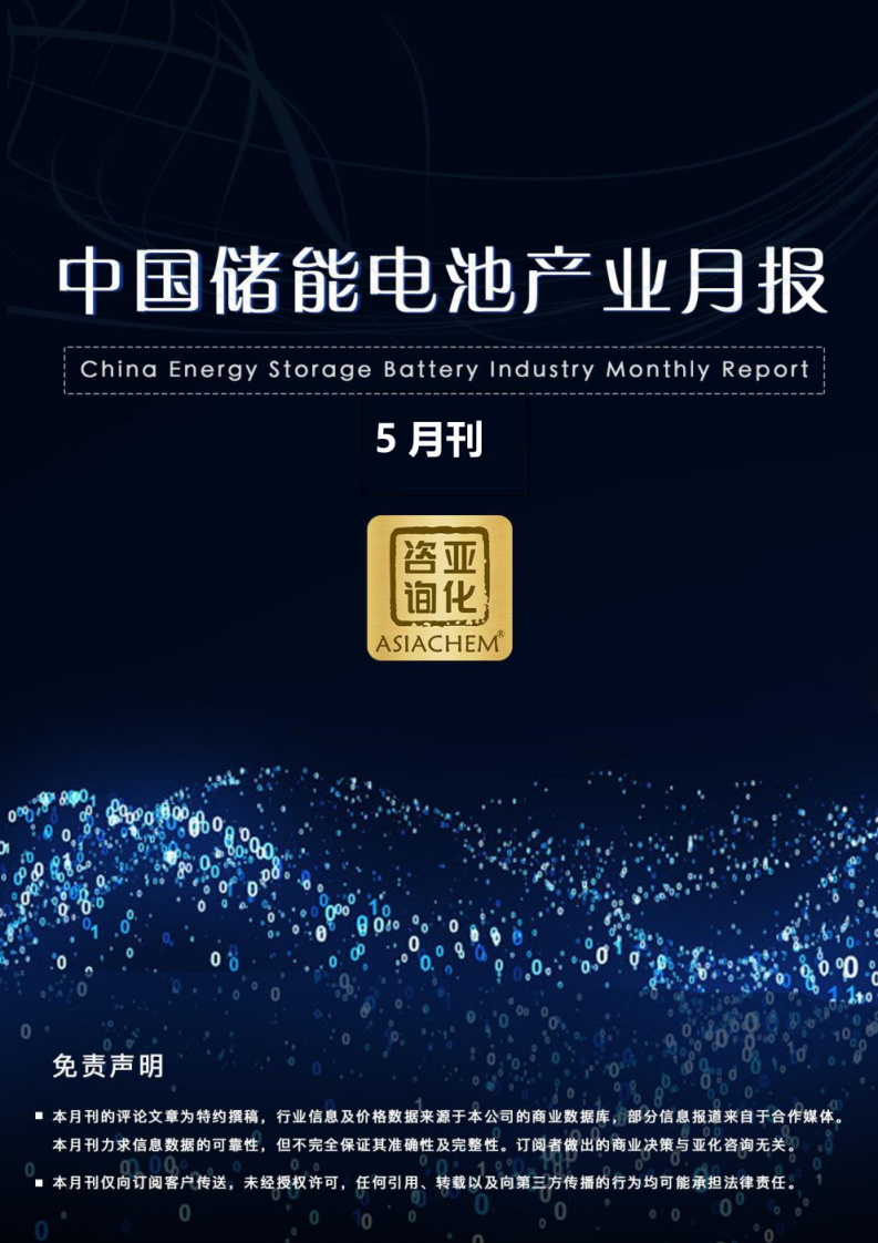 亞化咨詢：中國儲能電池產業月報（2023年5月刊）