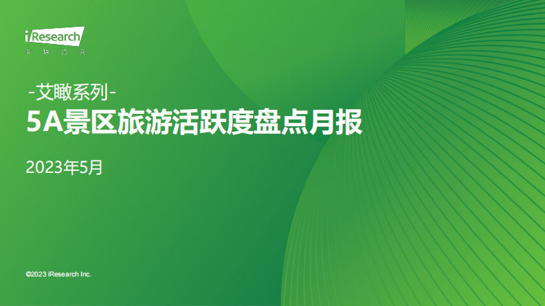 艾瑞咨詢：艾瞰系列-5A景區旅游活躍度盤點月報