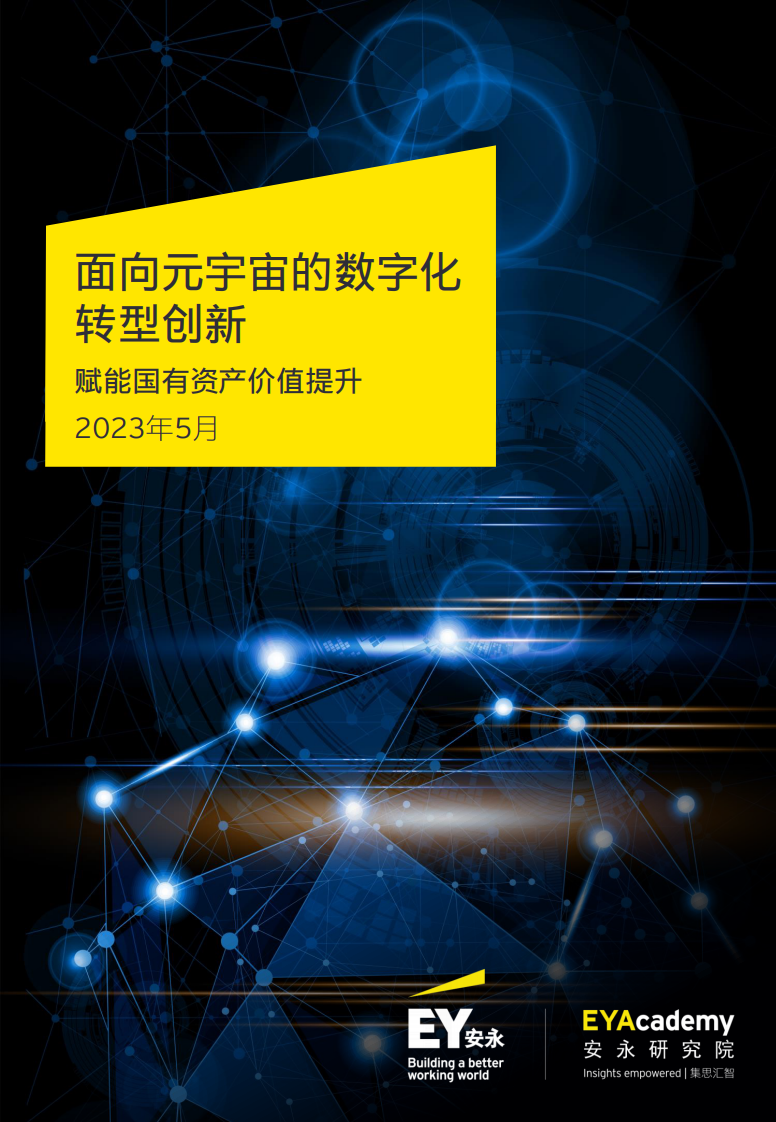 安永：面向元宇宙的數字化轉型創新
