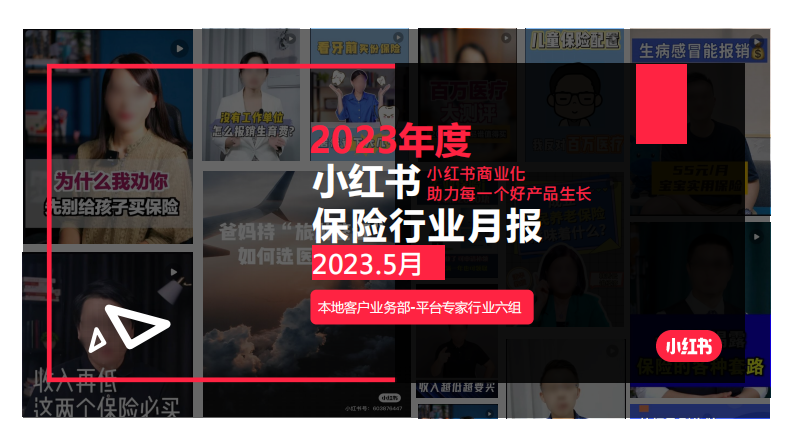 小紅書：2023年5月小紅書保險行業月報