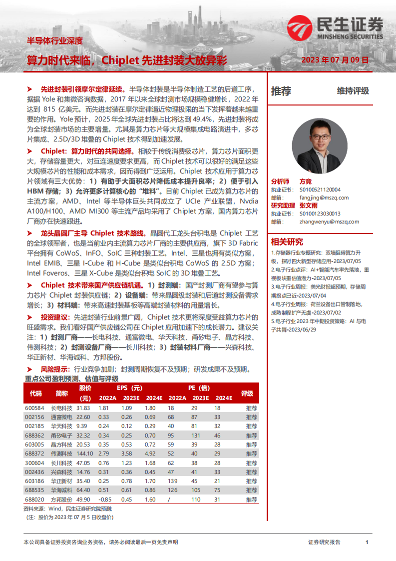 民生證券：半導體行業(yè)深度-算力時代來臨-Chiplet先進封裝大放異彩