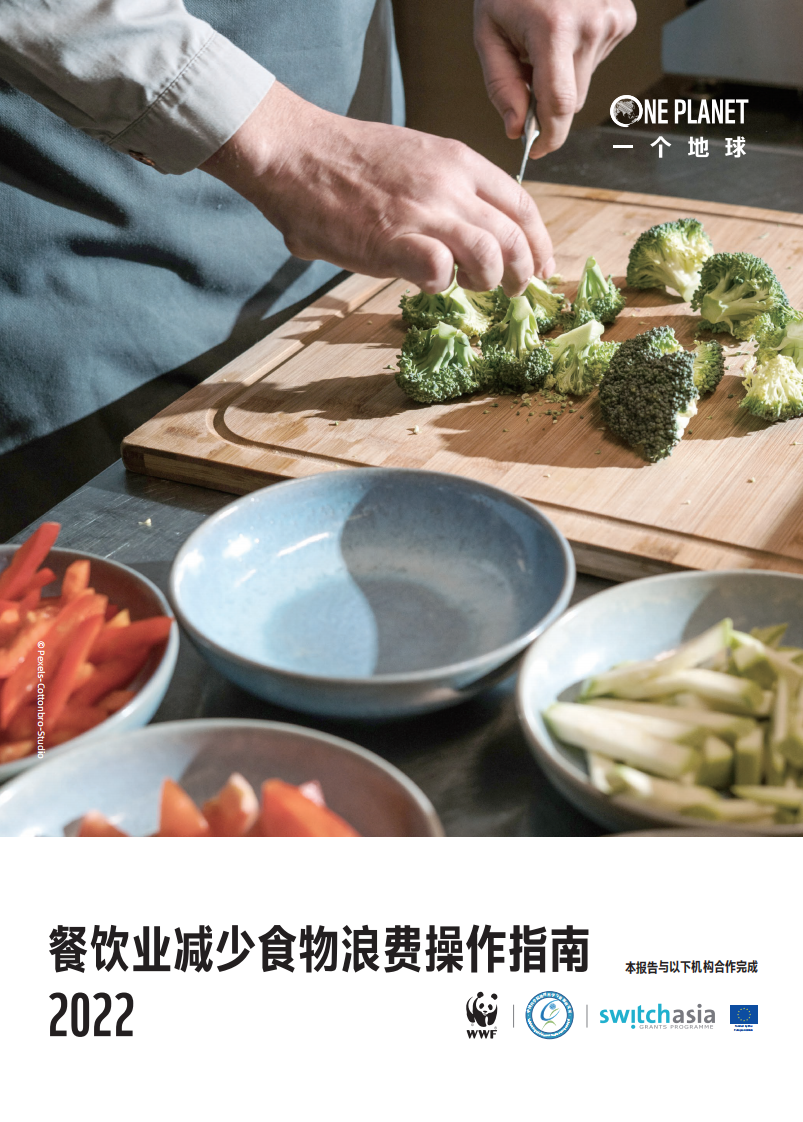 世界自然基金：2022餐飲業(yè)減少食物浪費操作指南