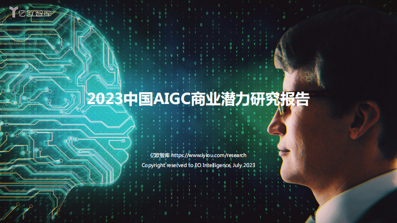 億歐智庫：2023中國AIGC商業潛力研究報告