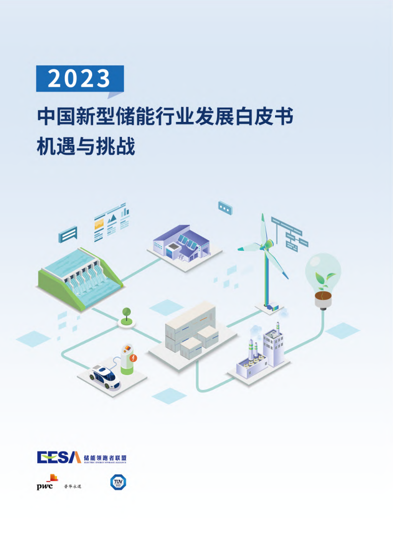 普華永道：2023中國新型儲能行業發展白皮書：機遇與挑戰