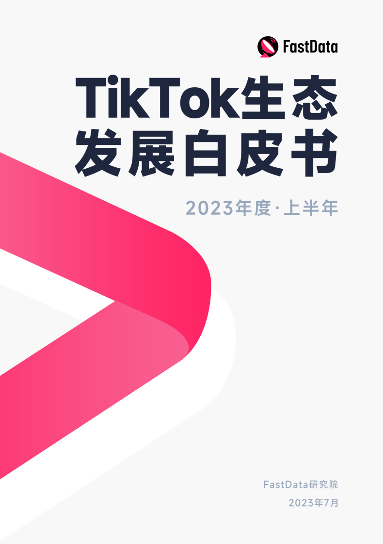 fastdata：2023年度上半年TikTok生態(tài)發(fā)展白皮書