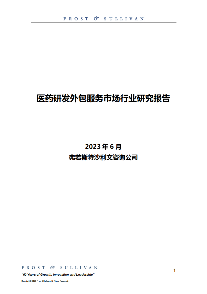 沙利文：2023醫藥研發外包服務市場行業研究報告