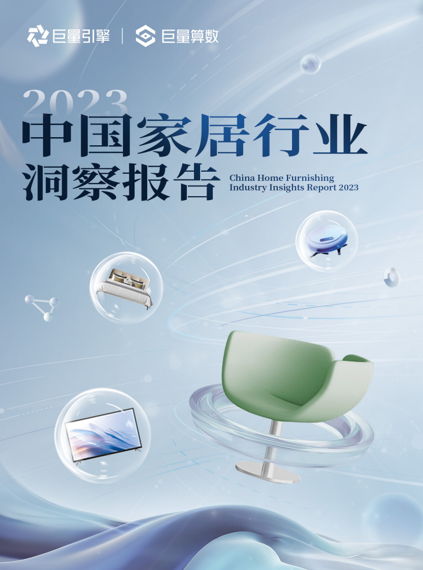 巨量算數(shù)：2023中國家居行業(yè)洞察報告