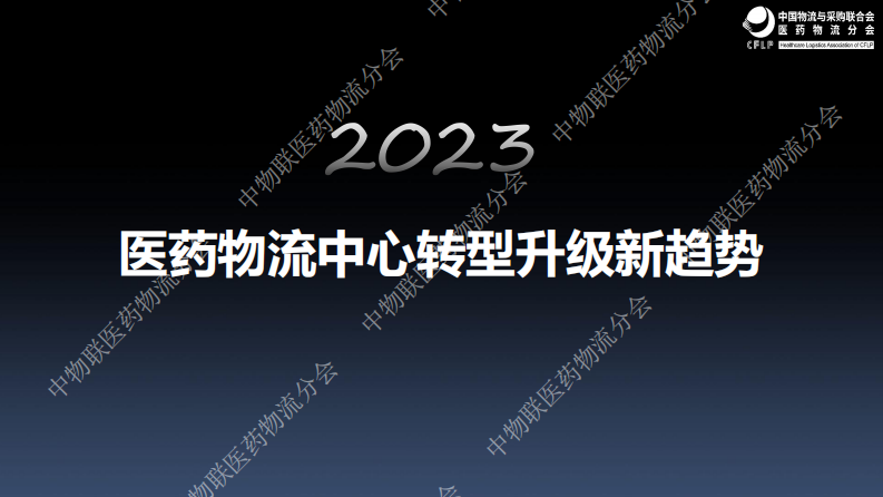 2023醫藥物流中心轉型升級新趨勢-中物聯醫藥物流分會