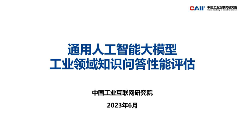 中國工業互聯網研究院：通用人工智能大模型工業領域知識問答性能評估