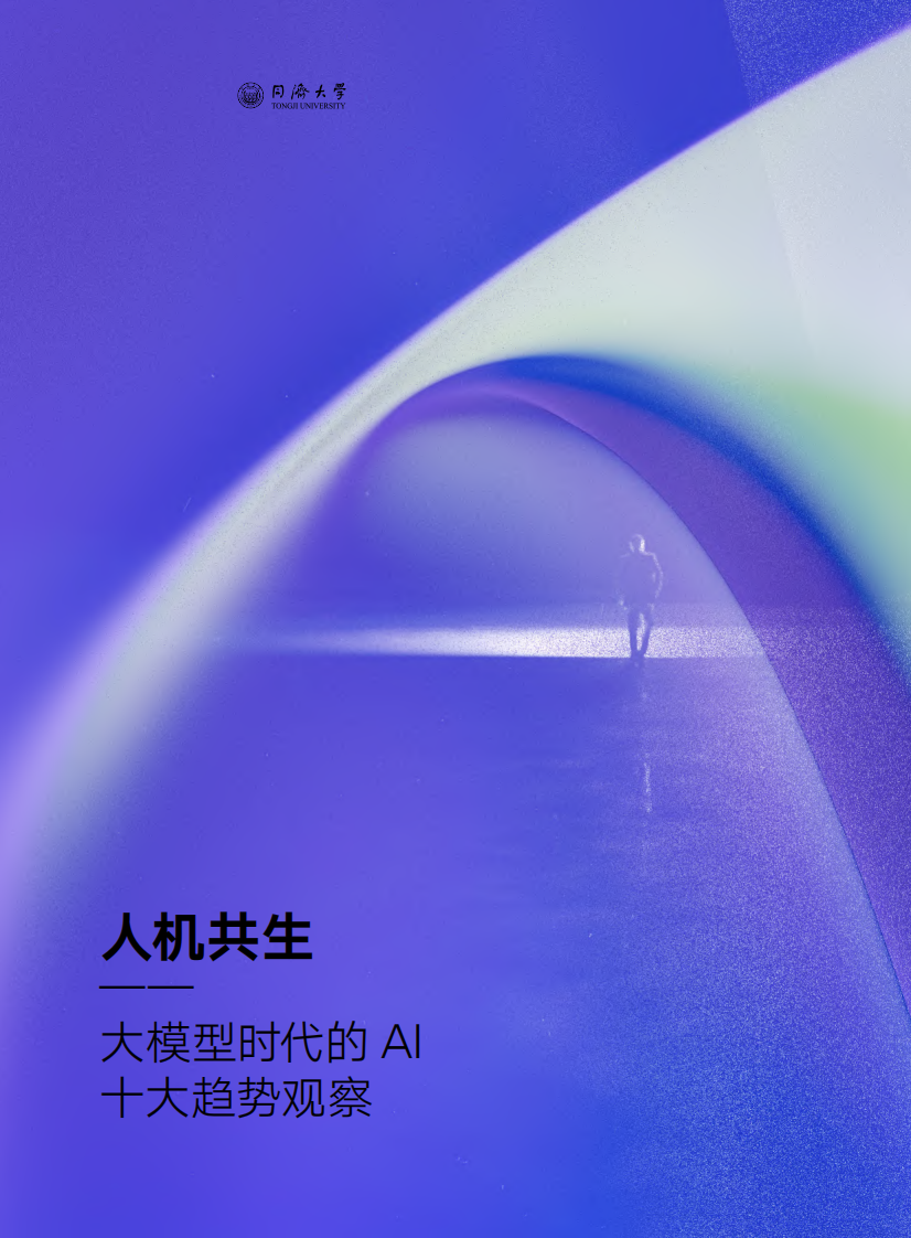 腾讯研究院：大模型时代的AI十大趋势观察-人机共生 第1页