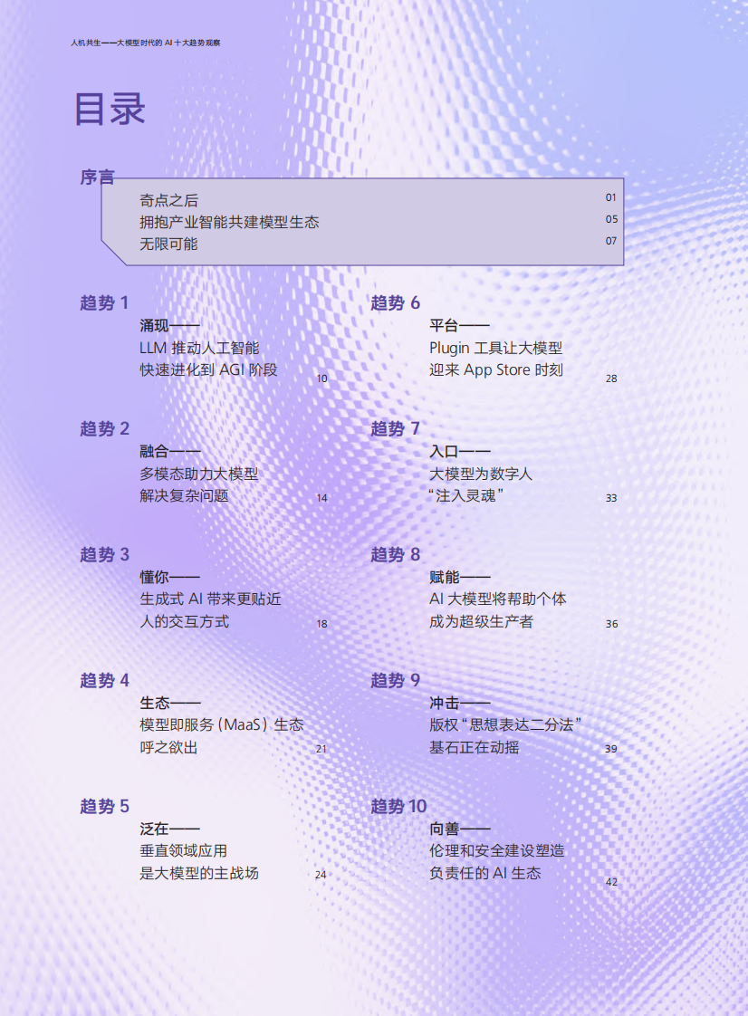腾讯研究院：大模型时代的AI十大趋势观察-人机共生 第4页
