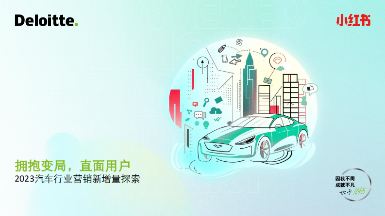 德勤&小紅書：2023汽車行業營銷新增量探索