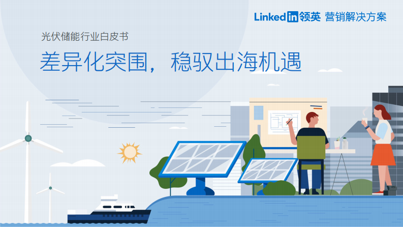 領英：2023光伏儲能行業白皮書